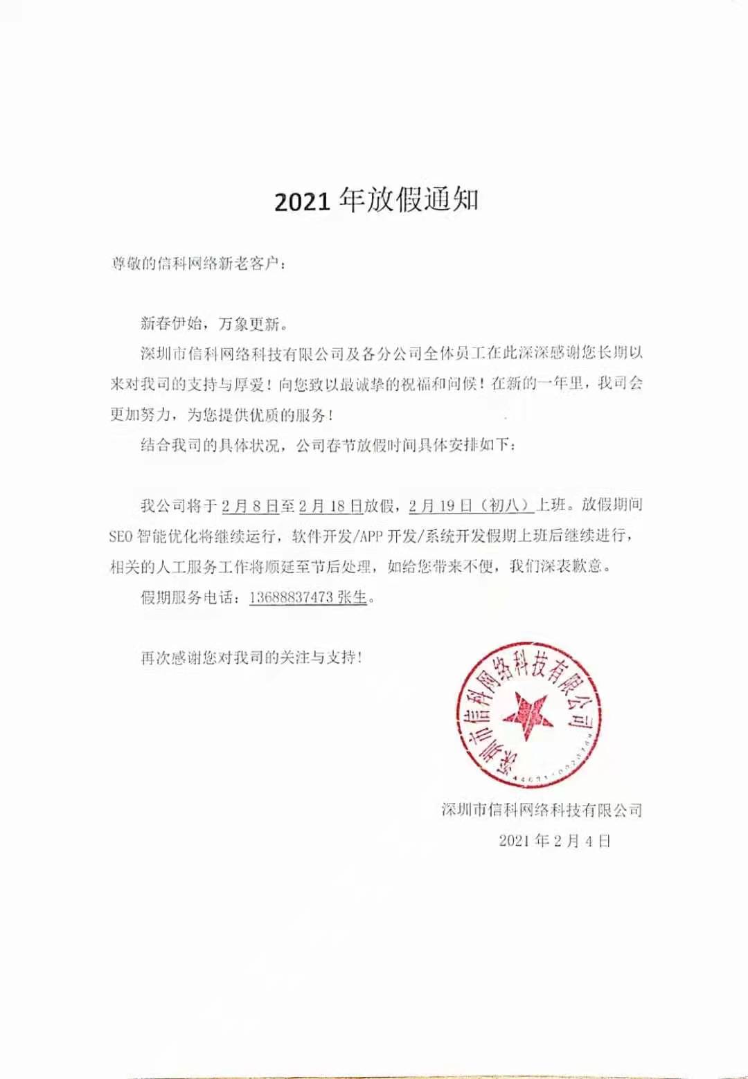 2021年(nián)春節放(fàng)假通(tōng)知